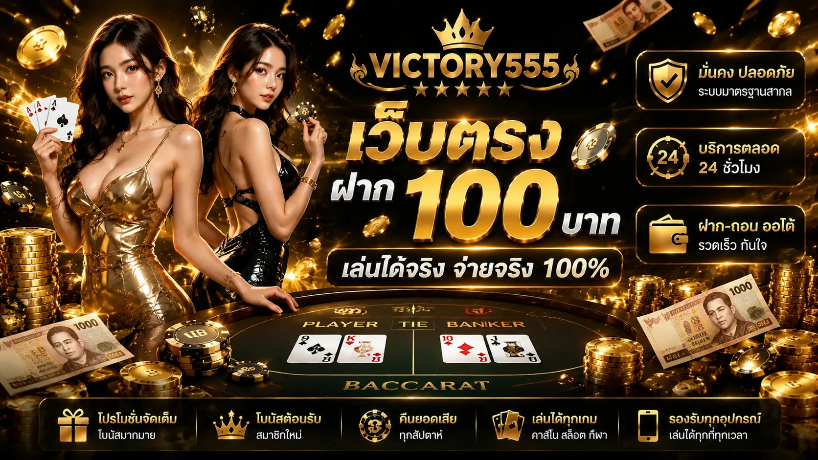 คาสิโนฝาก 100 บาท เว็บตรง เล่นง่าย ได้เงินจริง 2025