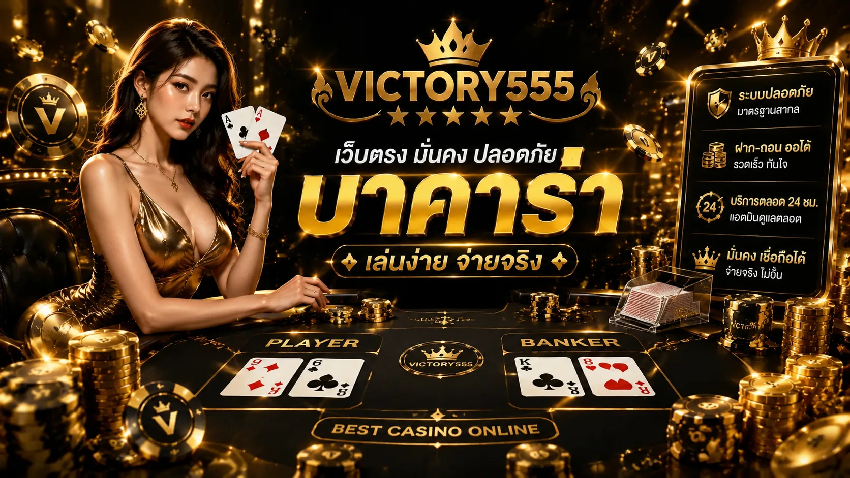 รีวิวคาสิโนเว็บตรง Victory555: เว็บตรงจากต่างประเทศที่คนไทยนิยม
